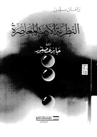 النظرية الأدبية المعاصرة